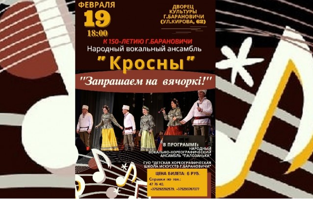 Концерт ансамбля Кросны в Барановичах